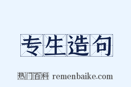 专生造句是什么意思的图片